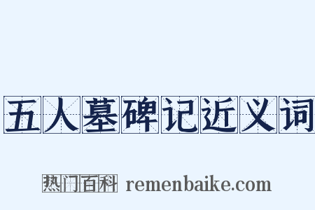 五人墓碑记近义词是什么意思的图片